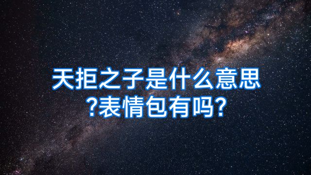 天拒之子是什么意思?表情包有吗?