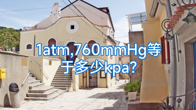 1atm,760mmHg等于多少kpa?