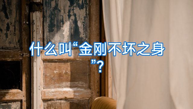 什么叫“金刚不坏之身”?
