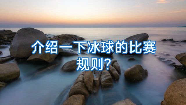 介绍一下冰球的比赛规则?