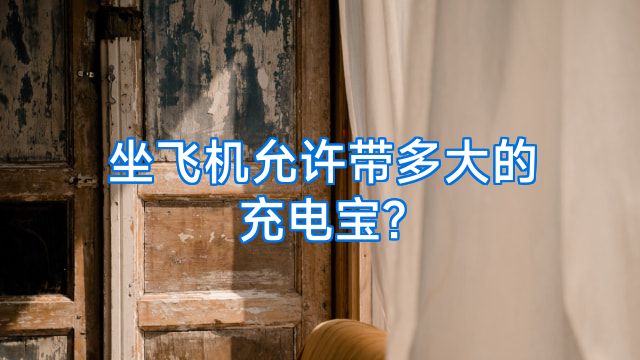 坐飞机允许带多大的充电宝?