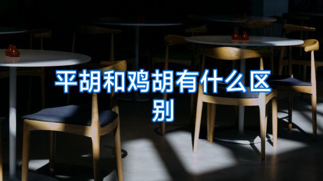 平胡和鸡胡有什么区别