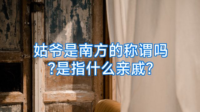姑爷是南方的称谓吗?是指什么亲戚?