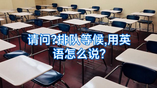 请问?排队等候,用英语怎么说?