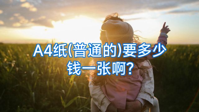 A4纸(普通的)要多少钱一张啊?
