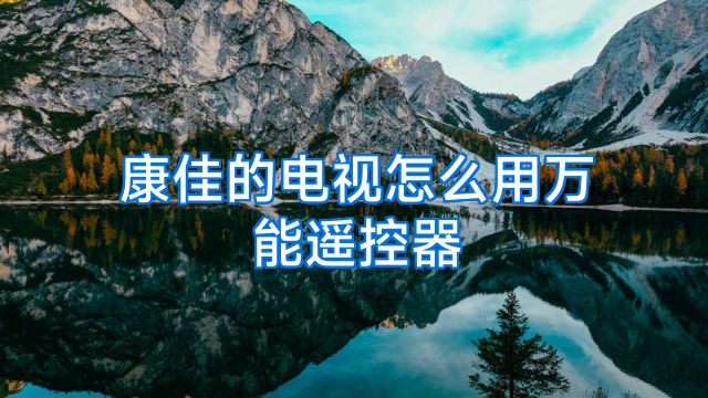 康佳的电视怎么用万能遥控器