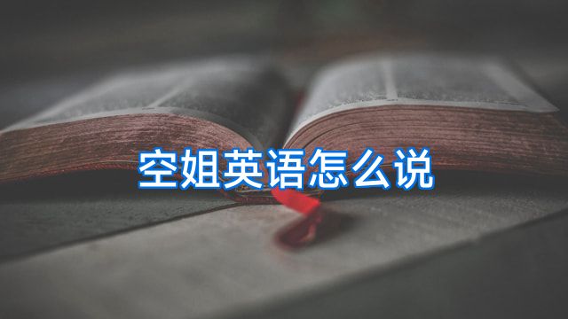 空姐英语怎么说