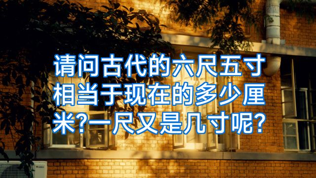 请问古代的六尺五寸相当于现在的多少厘米?一尺又是几寸呢?