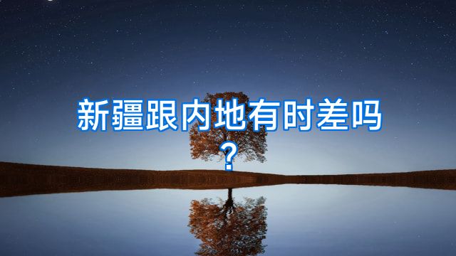 新疆跟内地有时差吗?