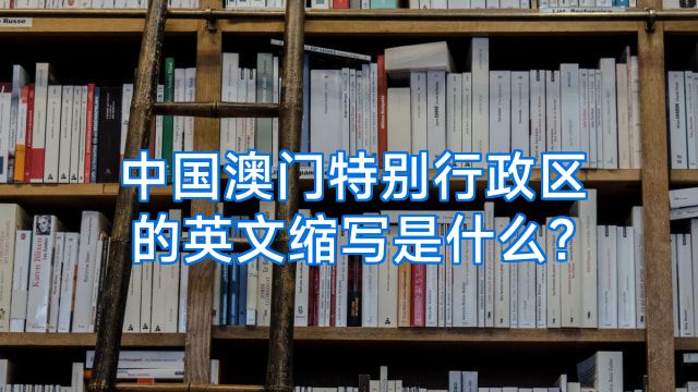 中国澳门特别行政区的英文缩写是什么?