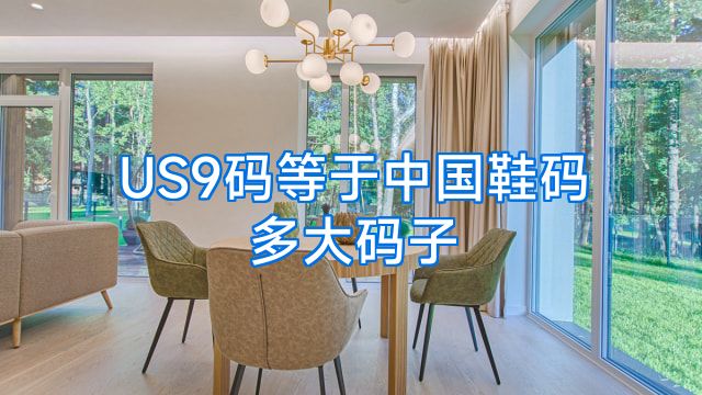 US9码等于中国鞋码多大码子