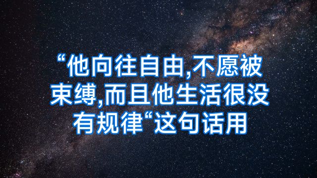 “他向往自由,不愿被束缚,而且他生活很没有规律“这句话用