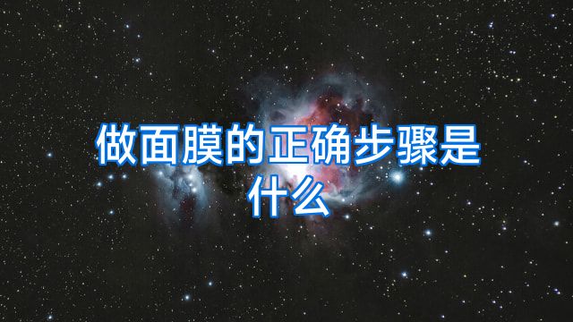 做面膜的正确步骤是什么