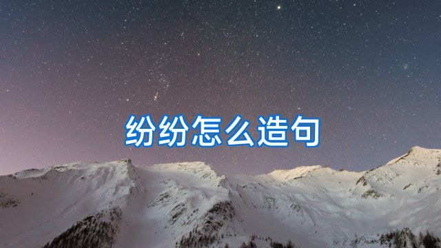 纷纷怎么造句