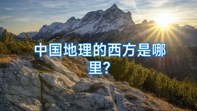 中国地理的西方是哪里?