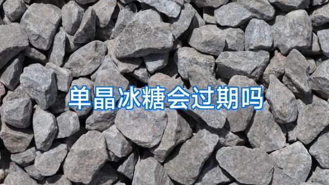 单晶冰糖会过期吗