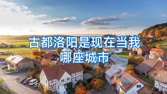 古都洛阳是现在当我哪座城市
