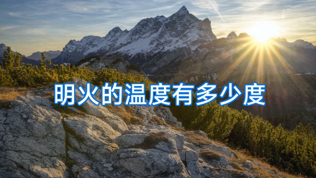 明火的温度有多少度