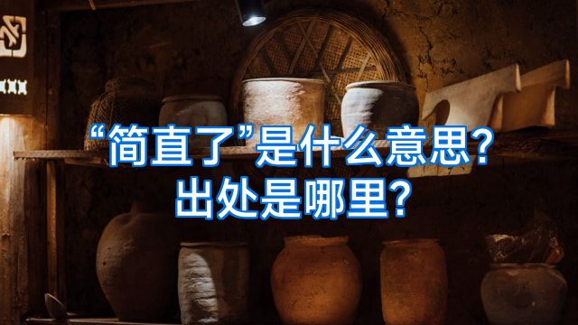 “简直了”是什么意思?出处是哪里?
