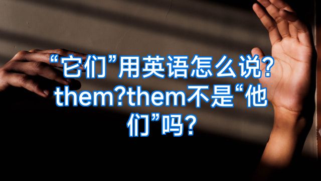 “它们”用英语怎么说?them?them不是“他们”吗?