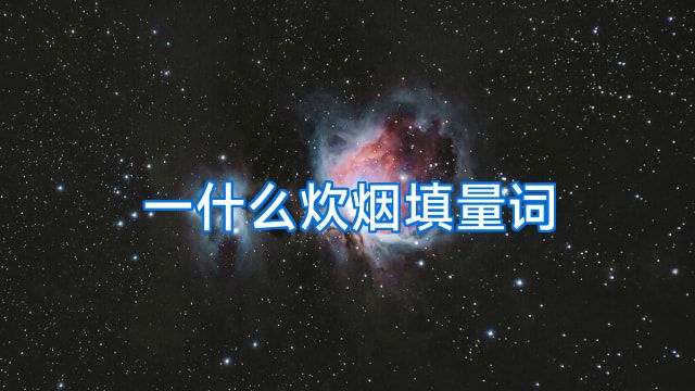 一什么炊烟填量词