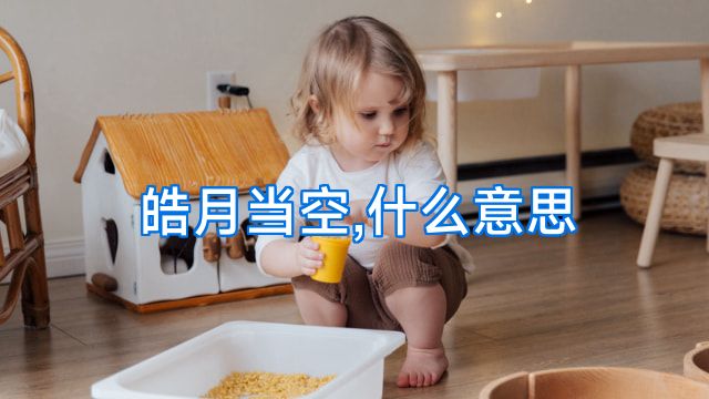 皓月当空,什么意思