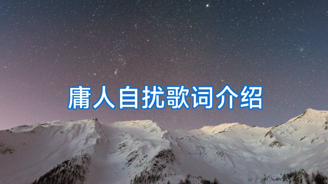 庸人自扰歌词介绍
