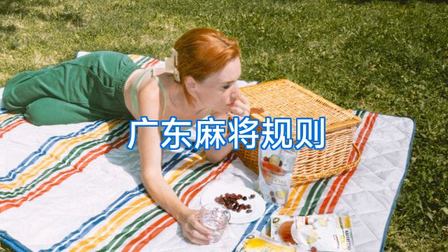 广东麻将规则