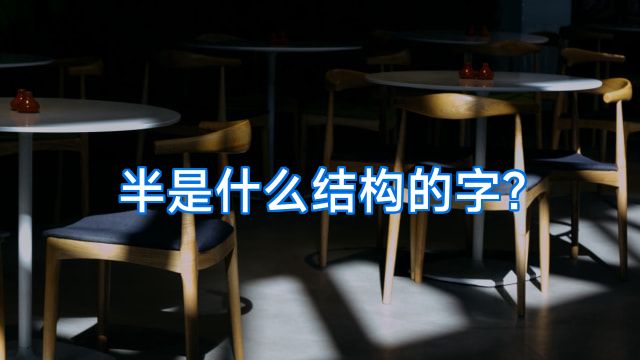 半是什么结构的字?