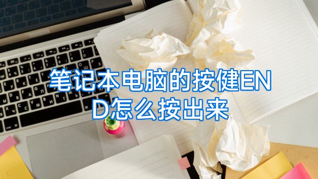 笔记本电脑的按健END怎么按出来