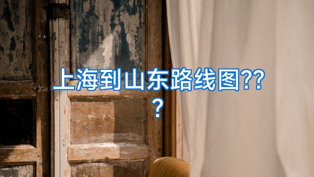 上海到山东路线图???