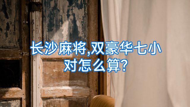 长沙麻将,双豪华七小对怎么算?