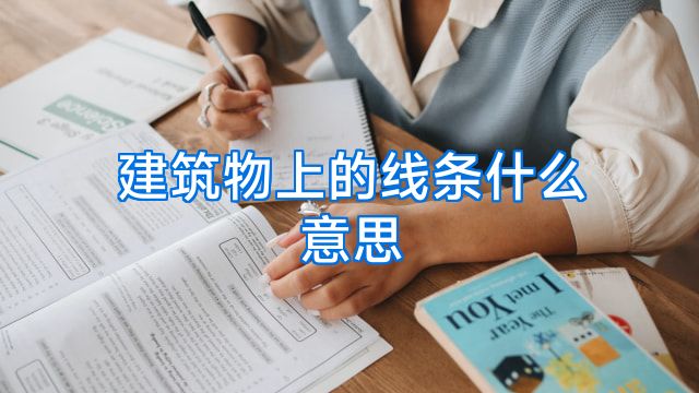建筑物上的线条什么意思
