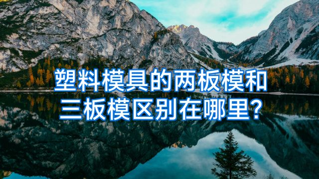塑料模具的两板模和三板模区别在哪里?