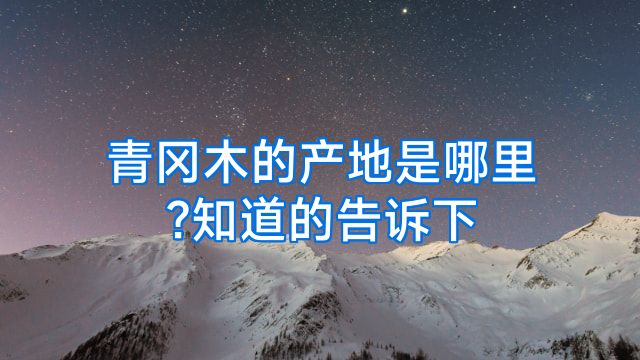 青冈木的产地是哪里?知道的告诉下