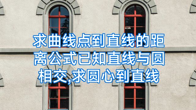 求曲线点到直线的距离公式已知直线与圆相交,求圆心到直线