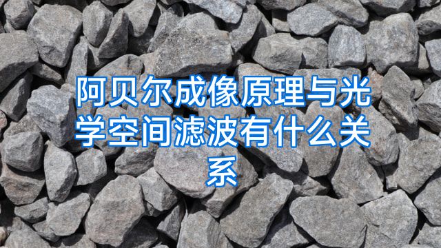 阿贝尔成像原理与光学空间滤波有什么关系