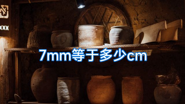 7mm等于多少cm