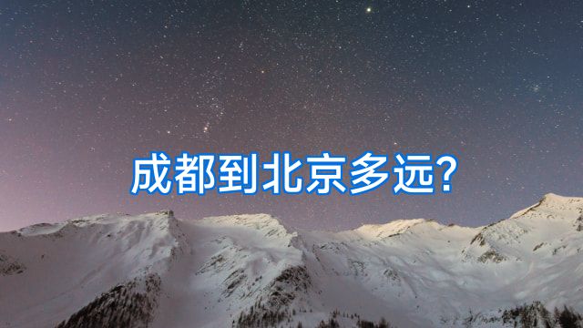 成都到北京多远?