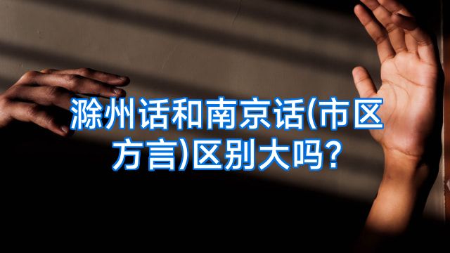 滁州话和南京话(市区方言)区别大吗?