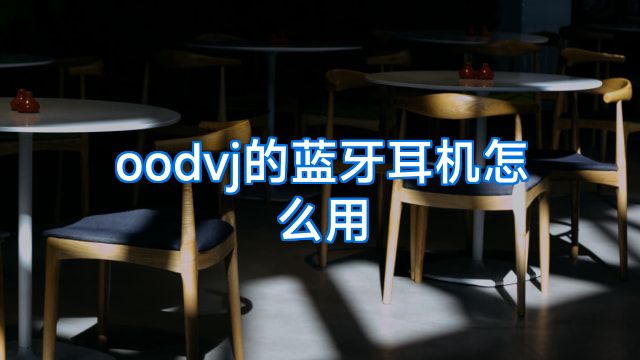 oodvj的蓝牙耳机怎么用