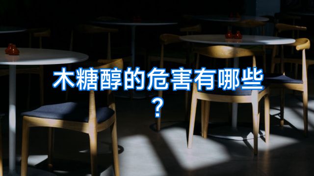 木糖醇的危害有哪些?