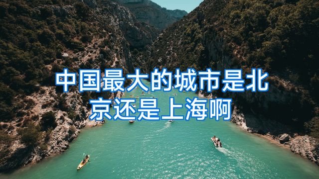 中国最大的城市是北京还是上海啊