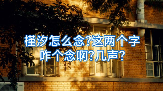 槿汐怎么念?这两个字咋个念啊?几声?