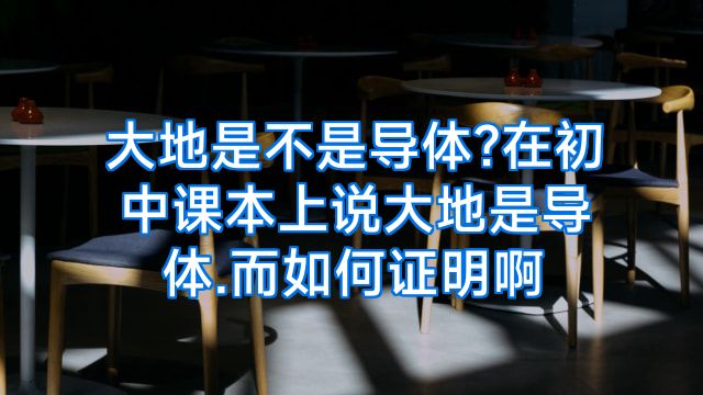 大地是不是导体?在初中课本上说大地是导体.而如何证明啊