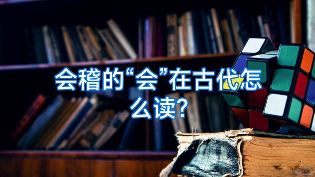 会稽的“会”在古代怎么读?