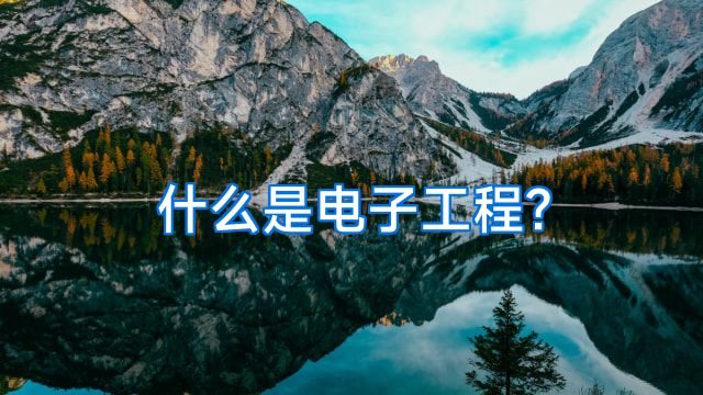 什么是电子工程?