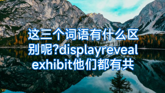 这三个词语有什么区别呢?displayrevealexhibit他们都有共