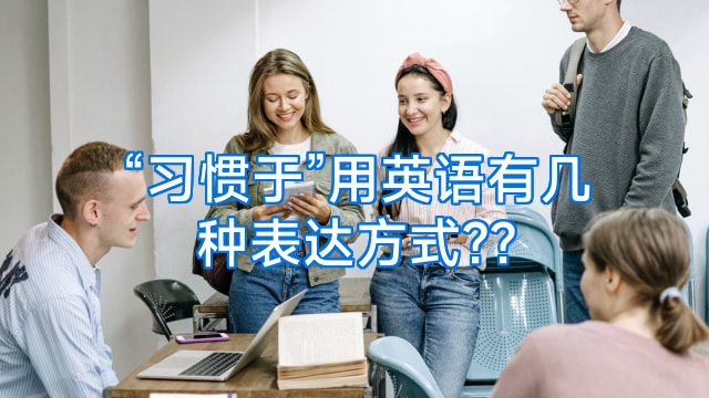 “习惯于”用英语有几种表达方式??
