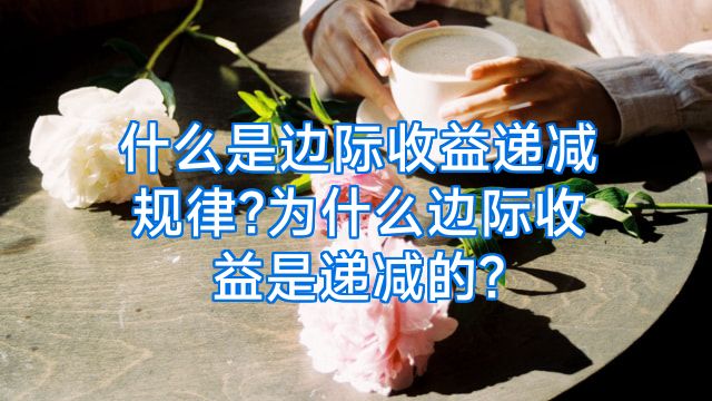 什么是边际收益递减规律?为什么边际收益是递减的?